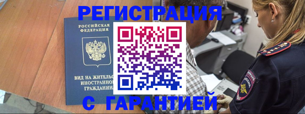 временная регистрация купить в Якутске